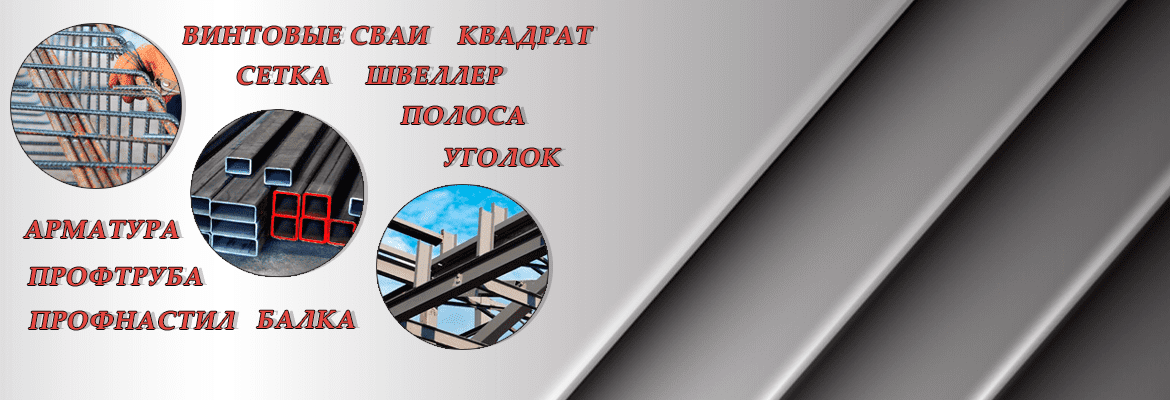 Металлопрокат по низким ценам!